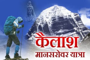 कैलाश मानसरोवर यात्रा का 09वां जत्था आज भारत में प्रवेश करेगा, जिसमें कुल सदस्यों की संख्या 48 है तथा 03 कुक KMVN के शामिल