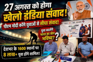 राष्ट्रीय खेल दिवस पर 27 अगस्त को देशभर में आयोजित होगा खेलो इंडिया संवाद कार्यक्रम