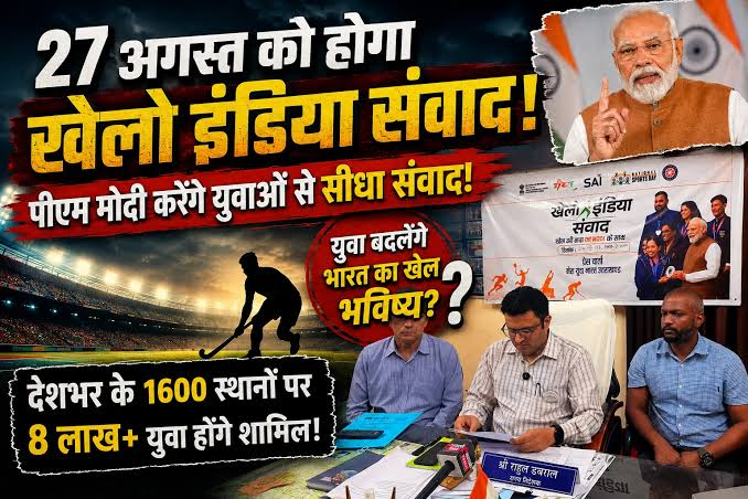 राष्ट्रीय खेल दिवस पर 27 अगस्त को देशभर में आयोजित होगा खेलो इंडिया संवाद कार्यक्रम