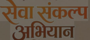 कल आयोजित होगा विशाल ‘सेवा संकल्प’ बहुउद्देशीय एवं चिकित्सा शिविर