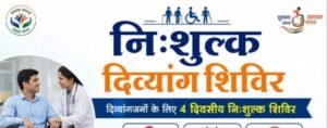 मानसिक दिव्यांगजनों के दिव्यांग प्रमाण पत्र बनाने हेतु 3 अक्टूबर को अगस्त्यमुनि में लगेगा शिविर