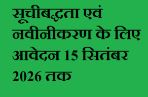 समाचार पत्र-पत्रिकाओं की सूचीबद्धता एवं नवीनीकरण के लिए आवेदन 15 सितंबर 2026 तक