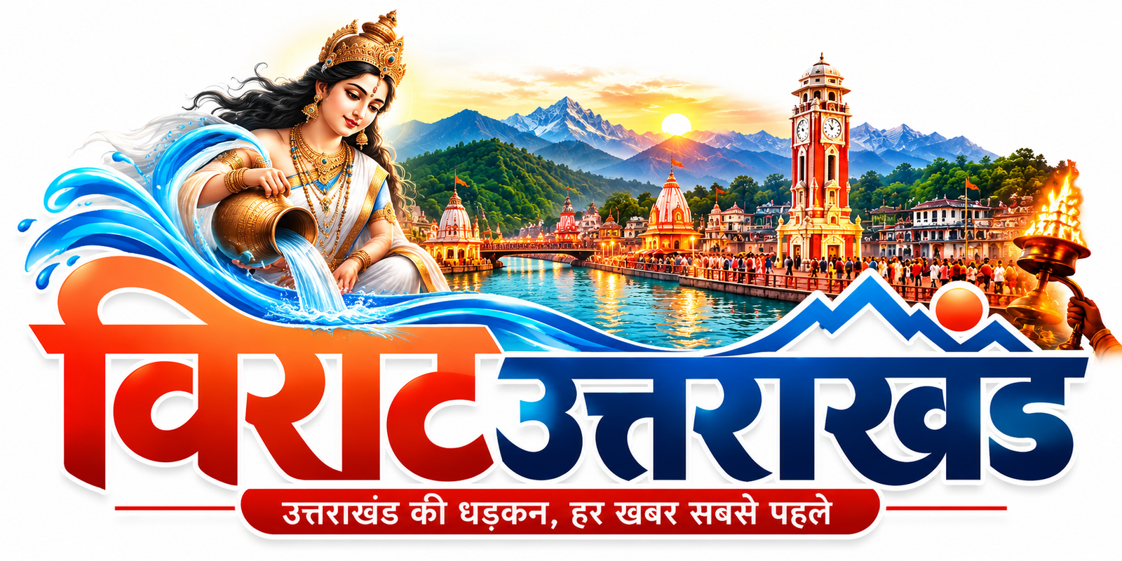 विराट उत्तराखंड