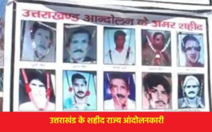 उत्तराखण्ड राज्य के निर्माण में राज्य आंदोलनकारियों और अमर शहीदों का योगदान अविस्मरणीय: मुख्यमंत्री