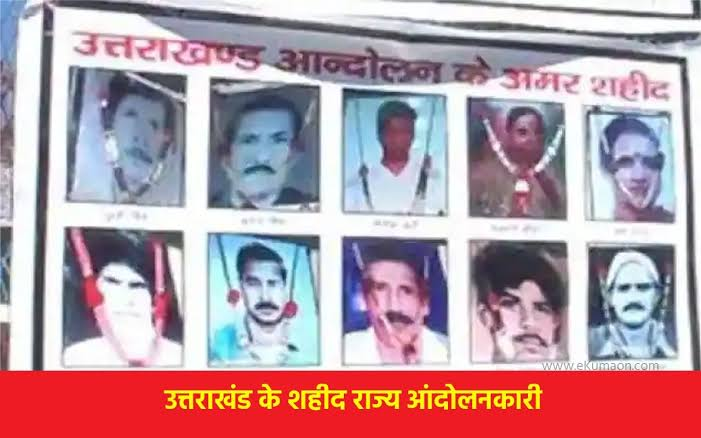 उत्तराखण्ड राज्य के निर्माण में राज्य आंदोलनकारियों और अमर शहीदों का योगदान अविस्मरणीय: मुख्यमंत्री