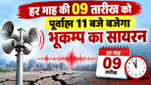 कल पूर्वाह्न 11 बजे बजेगा भूकम्प का सायरन