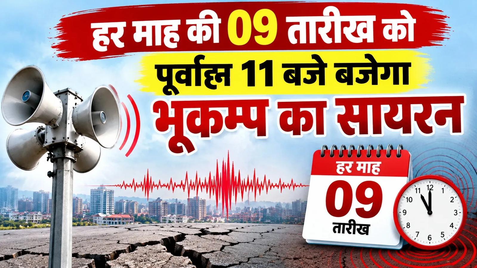 कल पूर्वाह्न 11 बजे बजेगा भूकम्प का सायरन